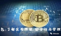 TP钱包：了解使用限额、安全性与管理