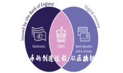 深入了解加密货币的创造过程：从区块