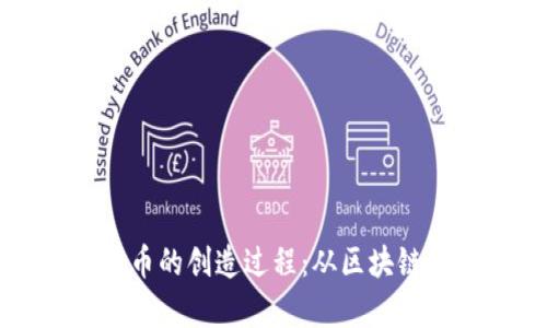 深入了解加密货币的创造过程:从区块链到挖矿的全解析