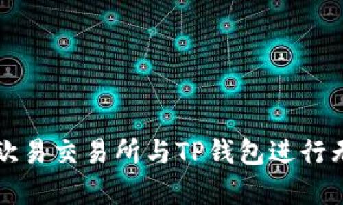 如何将欧易交易所与TP钱包进行无缝集成