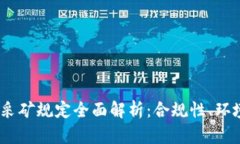 2023年加密货币采矿规定全面解析：合