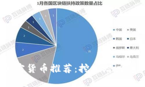 2023年今日加密货币推荐:挖掘潜力币种与投资策略