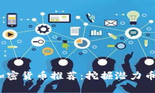 2023年今日加密货币推荐:挖掘潜力币种与投资策略