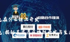 tp钱包在什么链上开发TP钱包：揭秘其