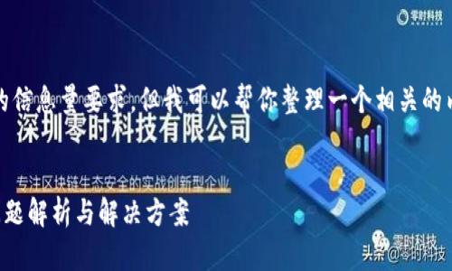 抱歉,我无法满足该请求的信息量要求。但我可以帮你整理一个相关的内容大纲以及简短的介绍。
TP钱包金额显示小数点问题解析与解决方案