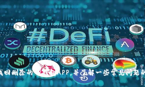 如何找回删除的TP钱包APP：步骤指南与常见问题解答

bianoti如何找回删除的TP钱包APP：步骤指南与常见问题解答/bianoti  
TP钱包, 找回APP, 数字钱包, 手机恢复/guanjianci  

引言
数字钱包，尤其是TP钱包，已经成为人们进行加密货币交易和管理资产的重要工具。如果不小心删除了TP钱包APP，可能会令用户感到焦虑，因为这涉及到他们的数字资产安全和访问。然而，不用担心，本文将为您提供详细的步骤说明，帮助您找回删除的TP钱包APP，并解答一些常见问题。

第一部分：找回TP钱包APP的步骤
如果您意外删除了TP钱包APP，不妨按照以下步骤进行找回：

h4步骤1：检查您的设备/h4
首先，在您的手机或平板电脑上检查是否真的删除了应用程序。可以通过以下方式确定：
ul
    li在主屏幕或应用抽屉中查找TP钱包图标。/li
    li使用搜索功能，输入“TP钱包”查看该应用是否仍然存在。/li
/ul

h4步骤2：访问应用商店/h4
如果您确定已删除TP钱包APP，下一步是前往您的设备的应用商店（如Apple Store或Google Play Store）。
ul
    li在应用商店的搜索栏中输入“TP钱包”。/li
    li找到官方的TP钱包应用，点击下载或安装。/li
/ul

h4步骤3：恢复钱包数据/h4
安装完TP钱包后，您需要恢复之前的钱包数据。这通常可以通过输入助记词或私钥来完成。请确保您保存了这些信息，如果已经丢失，您的数字资产可能会面临风险。

h4步骤4：保障帐户安全/h4
恢复钱包后，请立即更改任何相关密码并启用双重身份验证，以提高帐户的安全性。

第二部分：可能面临的相关问题

h4问题1：如果我忘记了助记词或私钥，该怎么办？/h4
助记词和私钥是TP钱包的核心，丢失它们可能会导致无法访问您的资产。如果您忘记了助记词或私钥，可以尝试以下方法：
ul
    li检查您保存助记词的地方，可能在纸质文件、云存储或其他密码管理工具中。/li
    li查看是否在创建TP钱包时使用了备份功能，有些应用会在首次创建时询问是否需要备份。/li
/ul
如果仍未能找回助记词或私钥，那么很遗憾，您将无法直接找回您的资产。强烈建议在首次使用数字钱包时，务必备份相关信息，以避免今后的困扰。

h4问题2：能否从其他设备找回TP钱包APP吗？/h4
如果您在其他设备（如平板电脑、另一部手机）上使用过TP钱包，您可以尝试在那台设备上找回该应用。操作步骤与之前所述相同，但需要确保您同步了所有相关数据：
ul
    li在另一台设备的应用商店中下载安装TP钱包。/li
    li使用相同的助记词或私钥来恢复资产。/li
/ul
请注意，在不同设备上安装TP钱包可能会面临访问权限问题，因此确保所有信息都是准确无误的。

h4问题3：恢复TP钱包后如何确保安全性？/h4
恢复TP钱包后，您需要采取一系列措施来确保您的帐户安全，具体如下：
ul
    li启用双重身份验证（2FA），这能显著增强您的账户安全性。/li
    li定期检查交易记录，确保没有未经授权的活动。/li
    li定期备份助记词及私钥，并将备份存放在安全的地方。/li
    li保持应用程序始终更新，以利用最新的安全补丁和功能。/li
/ul
性、用户体验和方便性之间的权衡是非常重要的。确保设置独特且复杂的密码，以降低被黑客攻击的风险。

h4问题4：如何预防错误删除TP钱包APP？/h4
为了防止未来不小心删除TP钱包APP，您可以采取以下措施：
ul
    li在手机上创建一个文件夹，将所有与数字资产相关的应用放在一起，便于管理。/li
    li定期备份数据，确保不丢失任何关键信息。/li
    li了解设备中每个应用的功能，避免误操作。/li
    li当决定卸载某个应用时，提前确认是否已经备份相关数据。/li
/ul
其实，在数字化管理资产的同时，保持警惕和谨慎是非常必要的。通过以上方法，可以最大程度地减少错误删除事宜。

结语
TP钱包作为一款重要的数字资产管理工具，其使用的安全性与便利性密不可分。通过本指南提供的步骤，用户可以有效找回删除的TP钱包APP，并了解一些常见问题的解决方案。保持警惕和定期备份是确保数字资产安全的关键，希望这篇文章能为您带来帮助。