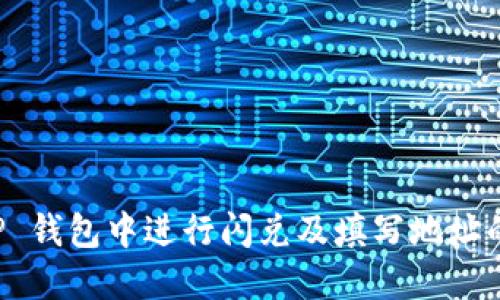 如何在 TP 钱包中进行闪兑及填写地址的详细指南