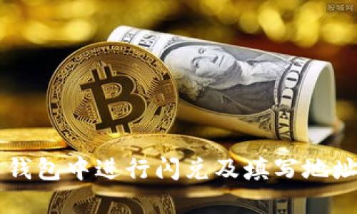 如何在 TP 钱包中进行闪兑及填写地址的详细指南