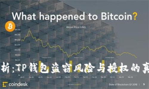深入分析:TP钱包盗窃风险与授权的真实关系