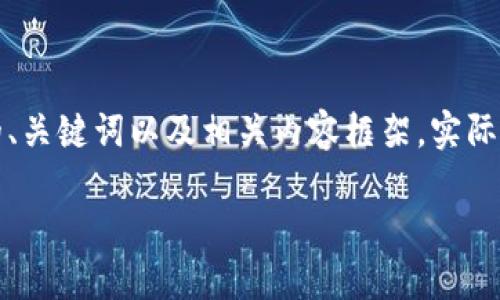 提示:在此,我将为您提供一个与“ANE加密货币”相关的、关键词以及相关内容框架。实际内容将简要描述,以简化处理。若需进一步扩展,请指明。
ANE加密货币:未来数字资产的新机遇与挑战