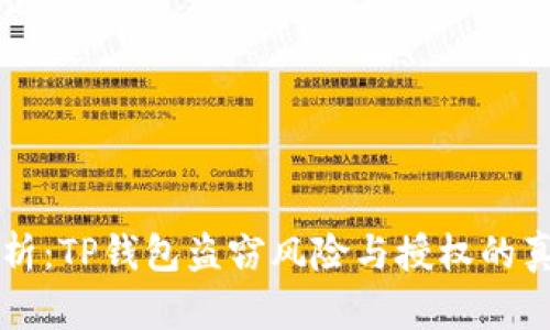 深入分析:TP钱包盗窃风险与授权的真实关系