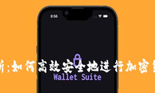 全面解析:如何高效安全地进行加密货币收款