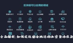 全面解析：如何高效安全地进行加密货