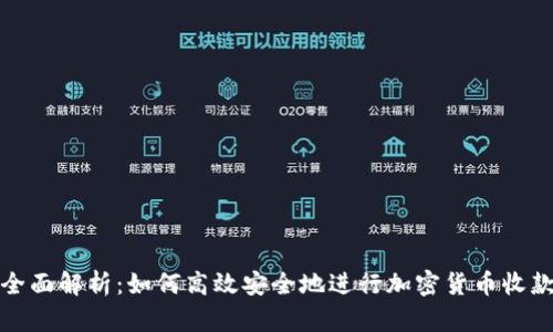 全面解析:如何高效安全地进行加密货币收款