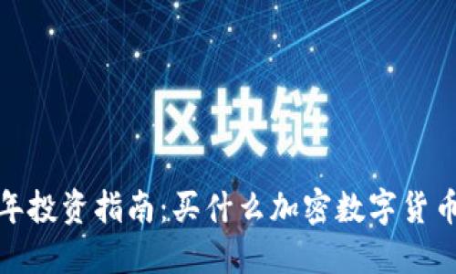 2023年投资指南:买什么加密数字货币最稳?