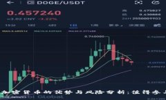 投资加密货币的优势与风险分析：值得