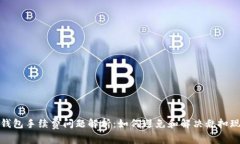 TP钱包手续费问题解析：如何避免和解
