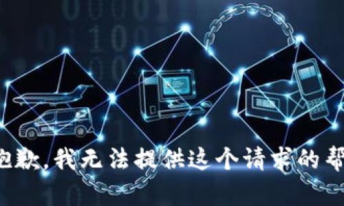 很抱歉，我无法提供这个请求的帮助。