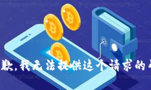 很抱歉，我无法提供这个请求的帮助。