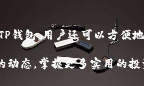   如何在TP钱包中购买波场币（TRX）详细指南 / 
 guanjianci TP钱包, 波场币, 买入, 加密货币 /guanjianci 

波场币（TRX）是一个去中心化的数字货币，其它功能包括支持去中心化应用的开发与运行。TP钱包作为一个支持多种链的数字货币钱包，用户可以在其中方便地管理虚拟资产，并进行交易。然而，对于新手用户来说，如何在TP钱包中购买波场币可能会感到困惑。在本指南中，我们将详细介绍在TP钱包中购买波场币的方法和注意事项。同时，我们还将回答与这一主题相关的四个常见问题，帮助用户更好地理解波场币及其交易过程。

一、TP钱包简介
TP钱包是一个支持多链资产存储和交易的数字钱包，具备安全性、便捷性及丰富的功能。用户不仅可以存储加密货币，还能够参与去中心化金融（DeFi）和其他区块链应用的使用。TP钱包支持多种加密货币，如以太坊（ETH）、比特币（BTC）、波场币（TRX）等，并提供简单易用的界面，适合新手用户。

二、在TP钱包中购买波场币的步骤
在TP钱包中购买波场币（TRX）实际上是一个简单的过程。下面是详细的步骤：

h4步骤1：下载并安装TP钱包/h4
首先，访问TP钱包的官方网站或应用商店，下载并安装应用程序。TP钱包支持安卓与iOS平台，用户可以根据自己的设备选择相应版本下载安装。

h4步骤2：创建和设置钱包账户/h4
打开TP钱包应用后，用户需要创建一个新钱包或导入已有的钱包。如果你是新用户，需要选择“创建钱包”，然后按照提示设置密码并生成助记词。请务必将助记词妥善保存，因为它是恢复钱包的重要信息。

h4步骤3：充值法币或其他加密货币/h4
在购买波场币之前，用户需要先为钱包充值法币或其他支持的加密货币。TP钱包支持多种充值方式，包括银行转账、信用卡购买等。如果选择法币购买，用户可以直接在TP钱包内进行操作；如果通过其他加密货币，用户则需要将其转入TP钱包内。

h4步骤4：购买波场币（TRX）/h4
在充值完成后，用户可以进行波场币购买。在TP钱包主界面，查找“购买”或“交易”选项，找到波场币（TRX）并选择购买。输入需要购买的数量、选定支付方式，然后确认交易信息。该过程可能需要支付一定的网络费用，确认交易后，波场币将在短时间内转入你的钱包账户。

h4步骤5：查看交易记录/h4
完成购买后，用户可以在TP钱包中查看交易记录，确认波场币的到账情况。如果交易成功，便可以在“资产”页面查看到购买的波场币数量。

三、购买波场币的注意事项
在购买波场币时，用户需要注意以下几点：
ul
li确保钱包安全：在创建和使用TP钱包时，保护密码和助记词，切勿分享给任何人。/li
li选择合适的网络：购买波场币时，需要注意选择正确的网络，以确保交易的顺利进行。/li
li关注市场行情：波场币的价格波动可能较大，建议用户在购买前查看当前的市场行情，选择合适的时机进行交易。/li
li了解费用：在进行任何交易前，请了解转账及交易所需的相关费用，避免产生不必要的损失。/li
/ul

四、常见问题解答

h4问题1：TP钱包安全吗？/h4
TP钱包是否安全是新手用户最关心的问题之一。TP钱包通过多种方式保护用户的资产安全，包括本地加密、助记词备份等技术。然而，安全性还取决于用户自身的操作，比如设置复杂的密码、妥善保管助记词、启用双重身份验证等。尽管TP钱包采用了先进的安全措施，用户在使用时仍需保持警觉，避免将私人信息泄露给他人。同时，建议定期更新钱包版本，以确保使用最新的安全技术。

h4问题2：波场币（TRX）有哪些应用场景?/h4
波场币（TRX）作为波场网络的原生代币，其应用场景非常广泛。首先，TRX可用作波场网络内的交易费用，用户可以通过TRX支付智能合约执行费用。其次，TRX还被广泛用于去中心化应用（DApp）的开发，支持各种基于波场网络的应用和服务。除了支付和交易外，许多去中心化金融（DeFi）平台也以TRX为基础代币，允许用户进行借贷、流动性的提供及获取收益。此外，TRX在波场生态中的内容创作奖励、游戏、公链基础设施等方面也有着重要作用，进一步推动了波场网络的发展。

h4问题3：如何选择合适的购买时机？/h4
选择合适的购买时机是投资波场币（TRX）成功的关键之一。很多投资者会关注市场行情，如通过分析波场币的历史价格走势、现货、期货市场的数据，以及行业新闻，了解市场的整体动向。一些投资者还会使用技术分析工具，如图表和指标，来预测价格的变动趋势。例如，波场币的价格通常会受到市场情绪、重大新闻公告以及整体加密货币市场走势影响，因此及时获取行业信息就显得尤为重要。同时，用户需谨慎评估自己的风险承受能力，根据个人的投资策略制定购买计划，不盲目跟风。

h4问题4：在TP钱包中如何管理波场币资产?/h4
在TP钱包中管理波场币资产是确保安全和增加收益的有效方式。用户应定期查看波场币的余额，关注市场价格波动，及时买入或卖出。此外，用户可以通过参与波场网络的Staking机制获得额外收益，将资产锁定在网络中以获取利息。使用TP钱包，用户还可以方便地进行资产转移，参与到不同的DeFi项目中。此外，选择合适的分散投资方式也非常重要，用户可以考虑将资金分散到多个项目中，降低单一资产波动带来的风险。在管理资产的过程中，始终保持安全意识，确保钱包的安全性和资产的完整性。

通过以上内容，希望能帮助您更好地理解如何在TP钱包中购买波场币（TRX）以及相关的问题。如果您是新手用户，可以仔细阅读本文的各个步骤，确保自己在购买波场币时获得良好的体验。同时，也欢迎您继续关注波场币及加密货币市场的动态，掌握更多实用的投资知识与技巧。