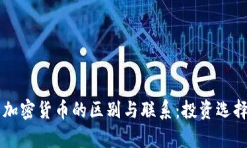 美国国债与加密货币的区别与联系:投资选择的全景分析