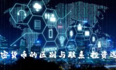 美国国债与加密货币的区别与联系：投