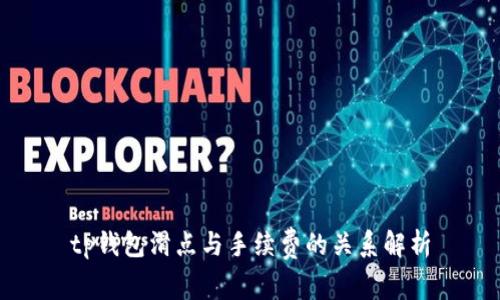 tp钱包滑点与手续费的关系解析