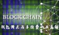 tp钱包滑点与手续费的关系解析