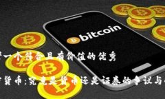 思考一个符合且有价值的优秀加密货币