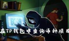 如何在TP钱包中查询币种项目信息