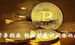 TP钱包登录指南：轻松快捷访问您的数