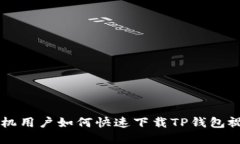 苹果手机用户如何快速下载TP钱包视频