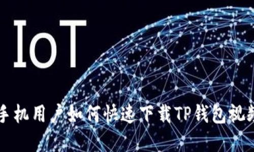 苹果手机用户如何快速下载TP钱包视频指南