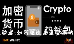 加密货币推动者：如何塑造未来金融的
