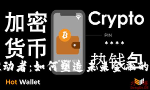 加密货币推动者:如何塑造未来金融的革命性力量