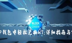 如何在TP钱包中轻松兑换HT：详细指南