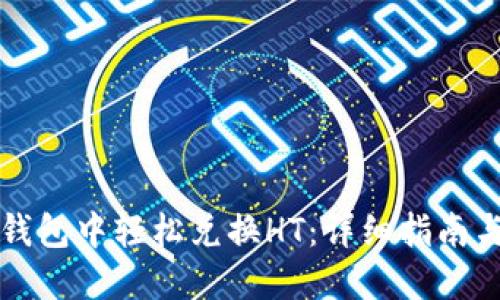 如何在TP钱包中轻松兑换HT:详细指南与实用技巧