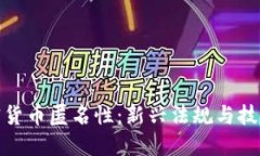 终结加密货币匿名性：新兴法规与技术