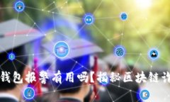 找到骗子的TP钱包报警有用吗？揭秘区