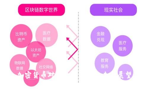 加密货币对美元的冲击与未来展望