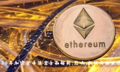 2020年加密货币法案全面解析：影响、