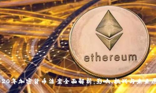 2020年加密货币法案全面解析:影响、挑战与未来展望