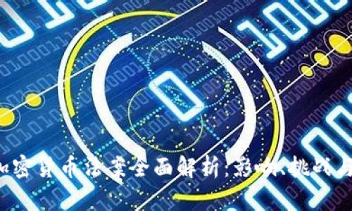 2020年加密货币法案全面解析:影响、挑战与未来展望