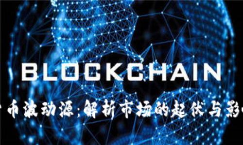 加密货币波动源:解析市场的起伏与影响因素