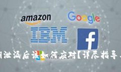 tp钱包私钥泄漏后该如何应对？详尽指