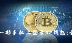 如何在另一部手机上登录TP钱包：全方