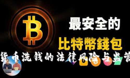 加密货币洗钱的法律风险与监管对策