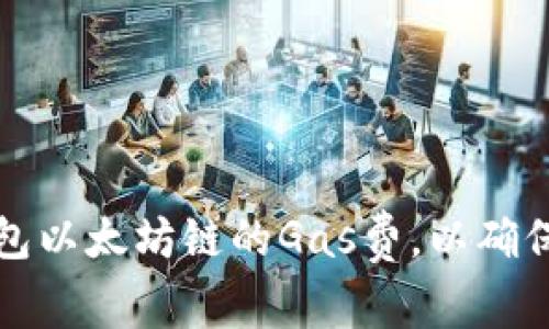 如何提高TP钱包以太坊链的Gas费,以确保交易快速确认