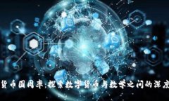 加密货币圆周率：探索数字货币与数学