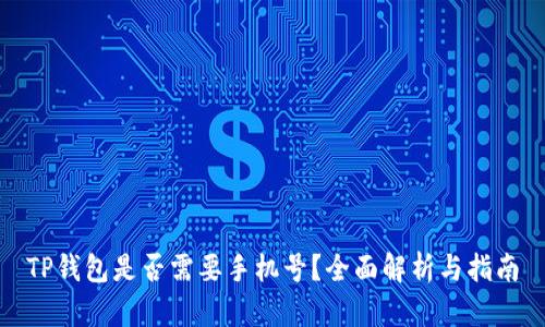 TP钱包是否需要手机号?全面解析与指南